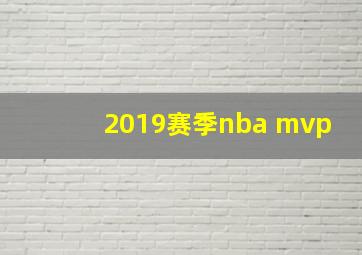 2019赛季nba mvp